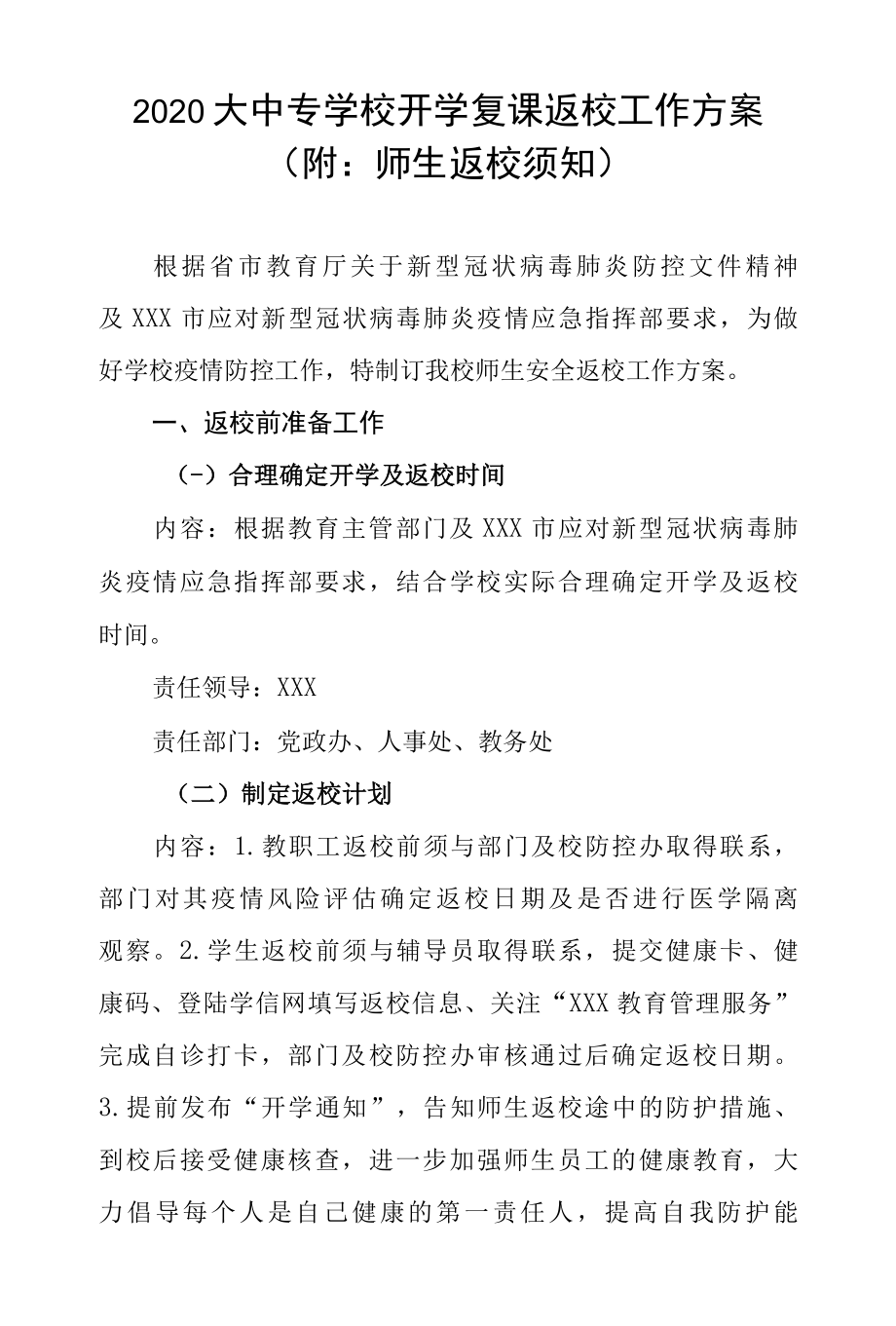 2022大中专学校开学复课返校工作方案附：师生返校须知.docx_第1页