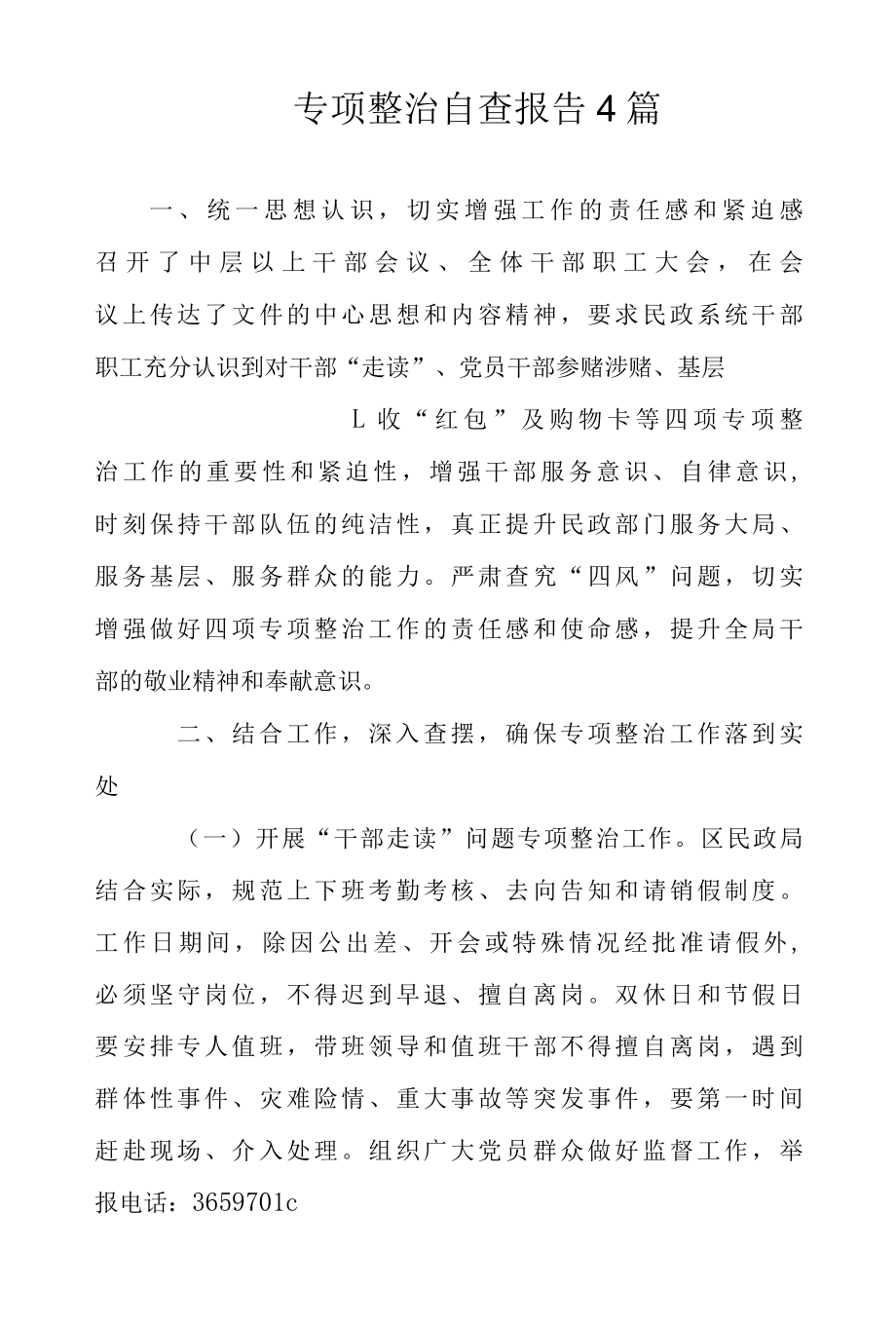 2022年专项整治自查报告4篇范文.docx_第1页