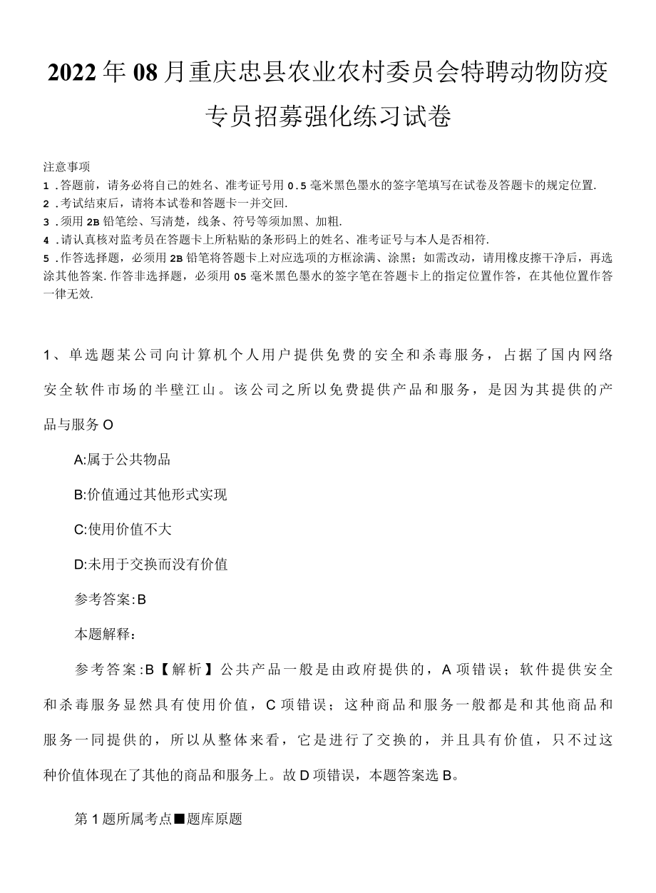 2022年08月重庆忠县农业农村委员会特聘动物防疫专员招募强化练习试卷.docx_第1页