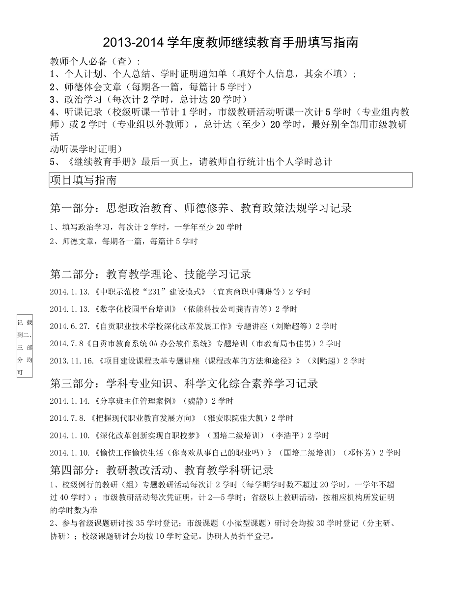 20132014学年度教师继续教育手册填写指南.docx_第1页