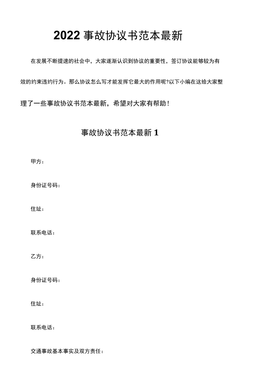 2022事故协议书范本最新.docx_第1页