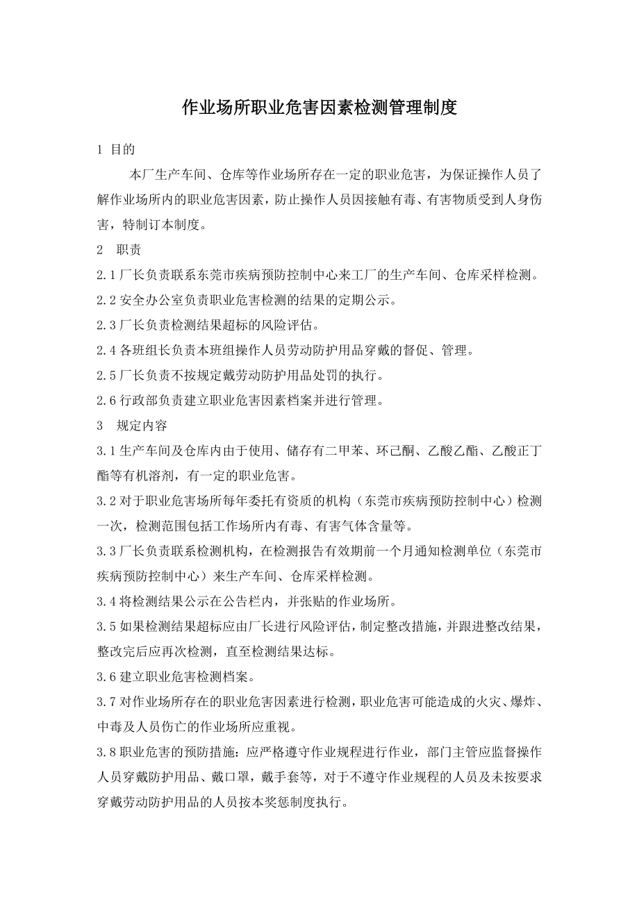 矿山作业场所职业危害因素检测管理制度.doc_第1页