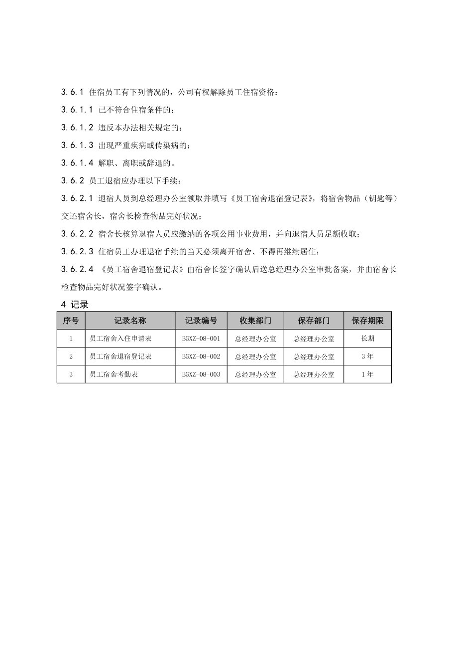 公司员工宿舍管理制度.doc_第3页