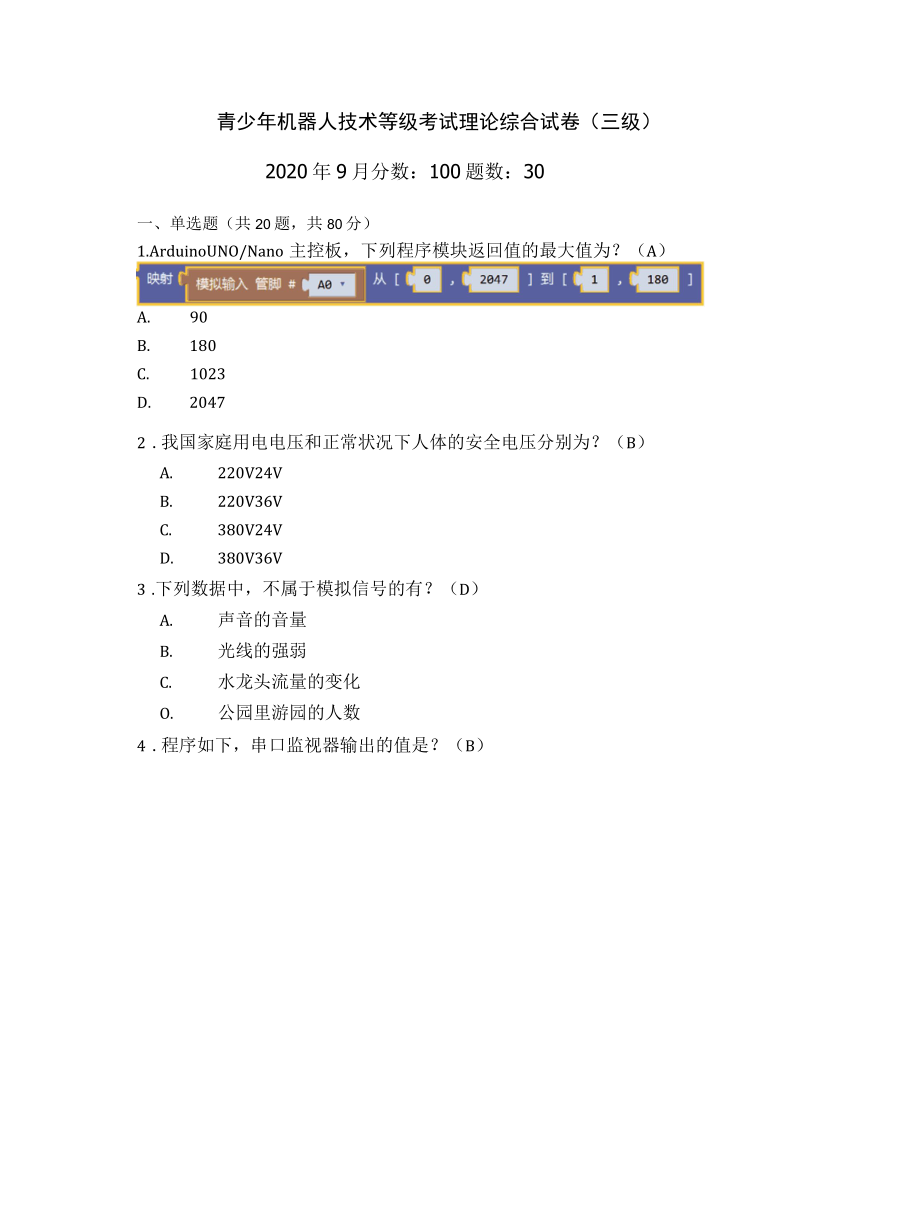 2022.09全国青少年机器人技术等级考试三级理论真题.docx_第1页