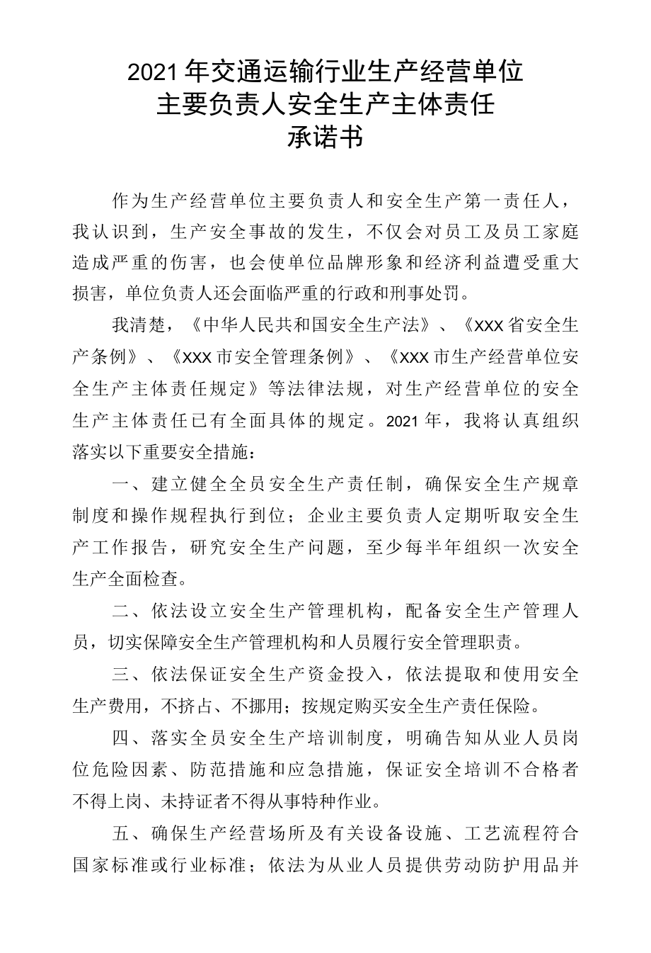 2022年交通运输行业生产经营单位主要负责人安全生产主体责任承诺书.docx_第1页