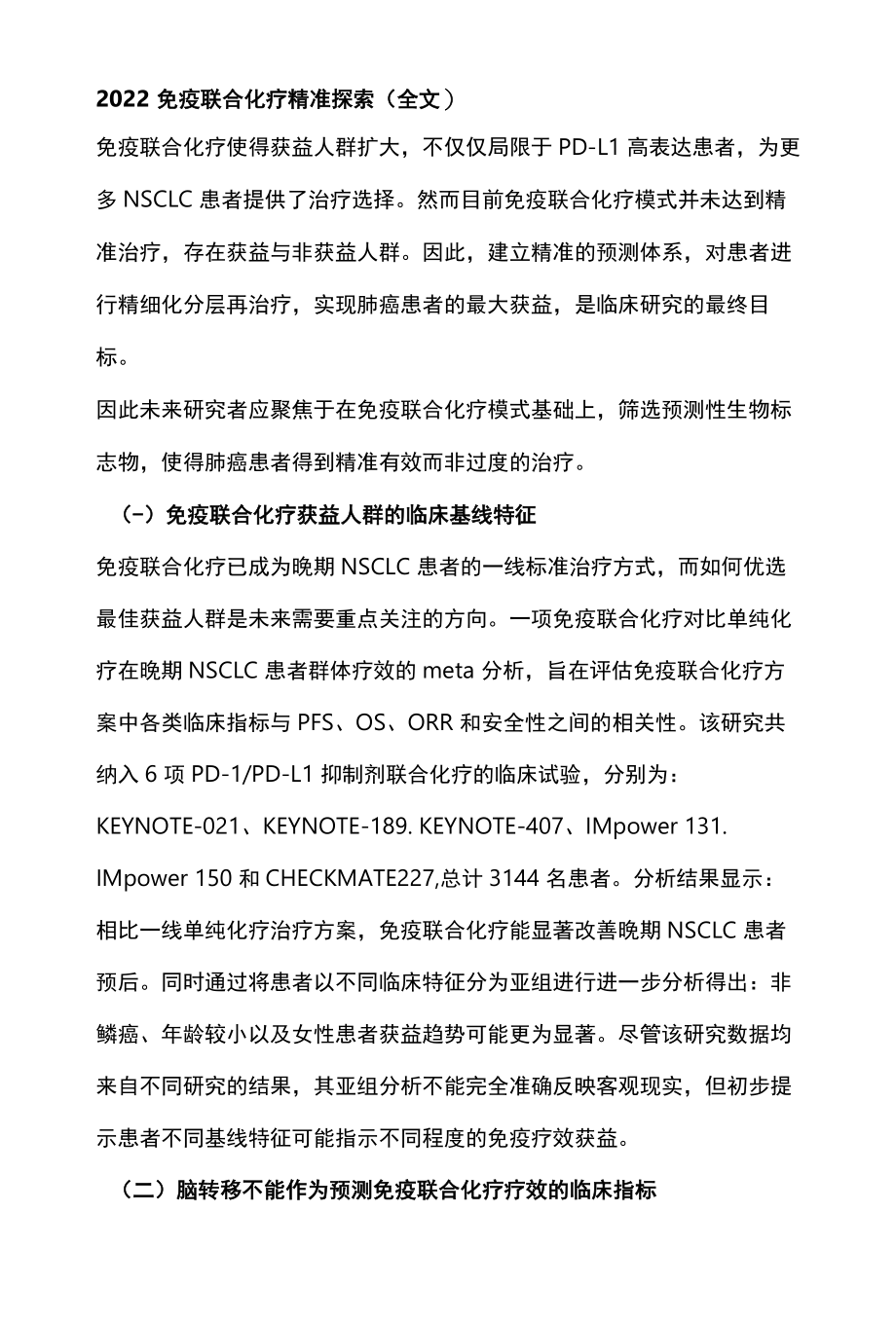 2022免疫联合化疗精准探索全文.docx_第1页