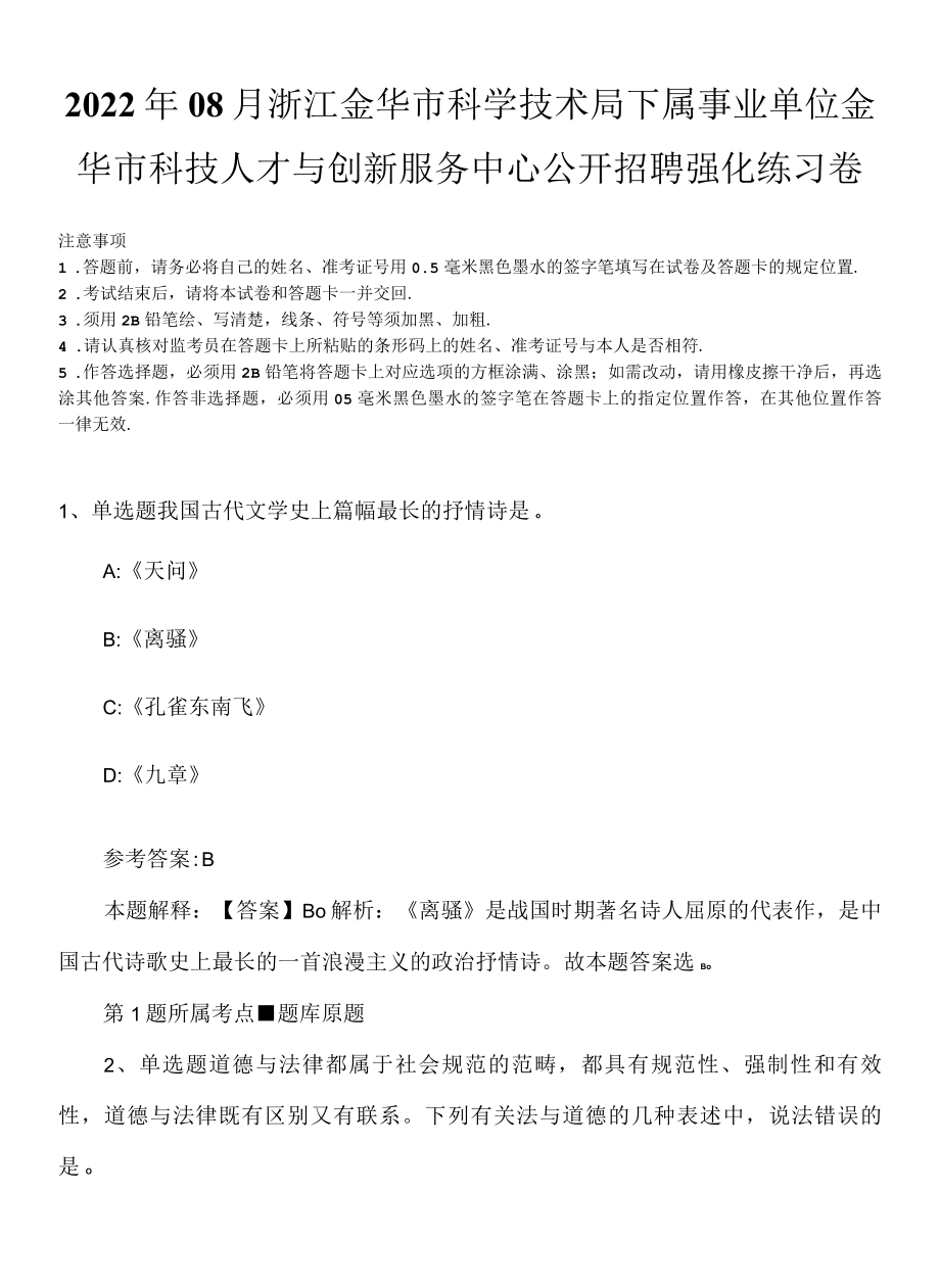 2022年08月浙江金华市科学技术局下属事业单位金华市科技人才与创新服务中心公开招聘强化练习卷.docx_第1页