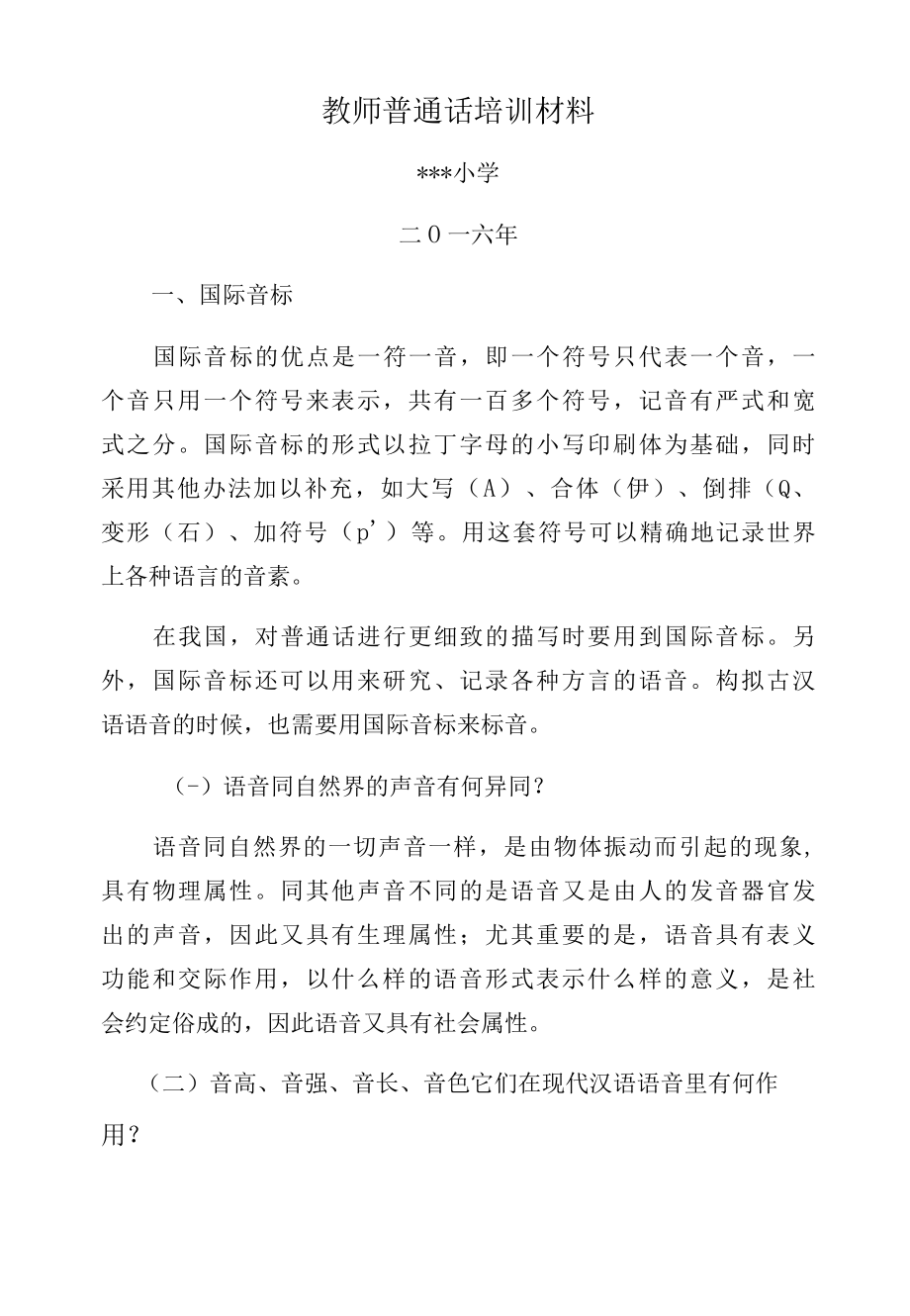 2016——2022年教师普通话培训课件材料.docx_第1页