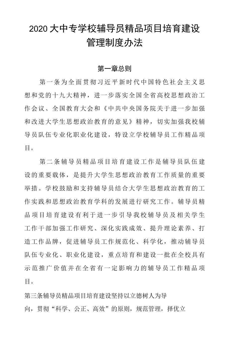 2022大中专学校辅导员精品项目培育建设管理制度办法.docx_第1页