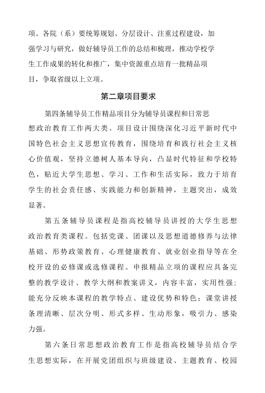 2022大中专学校辅导员精品项目培育建设管理制度办法.docx_第2页