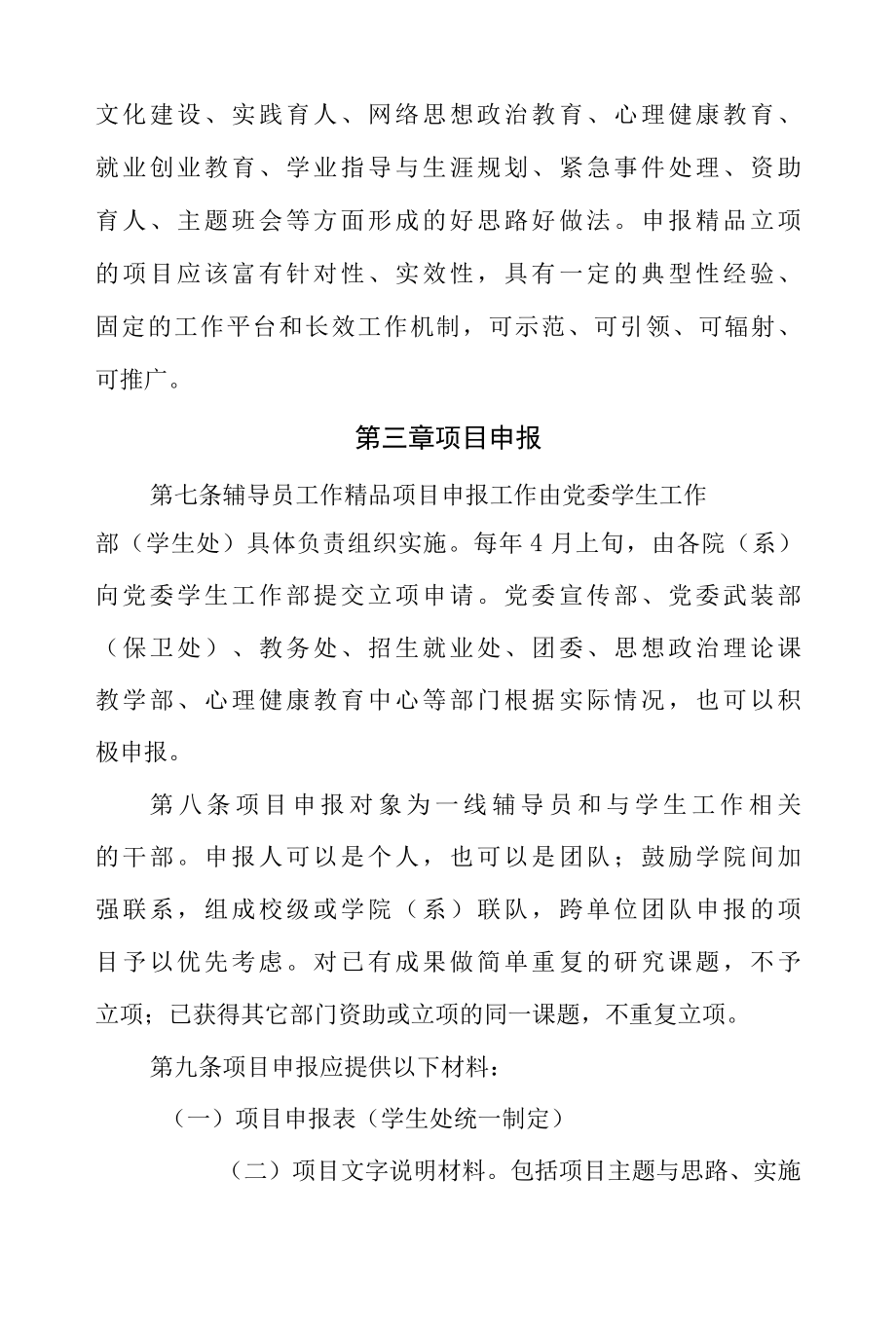 2022大中专学校辅导员精品项目培育建设管理制度办法.docx_第3页