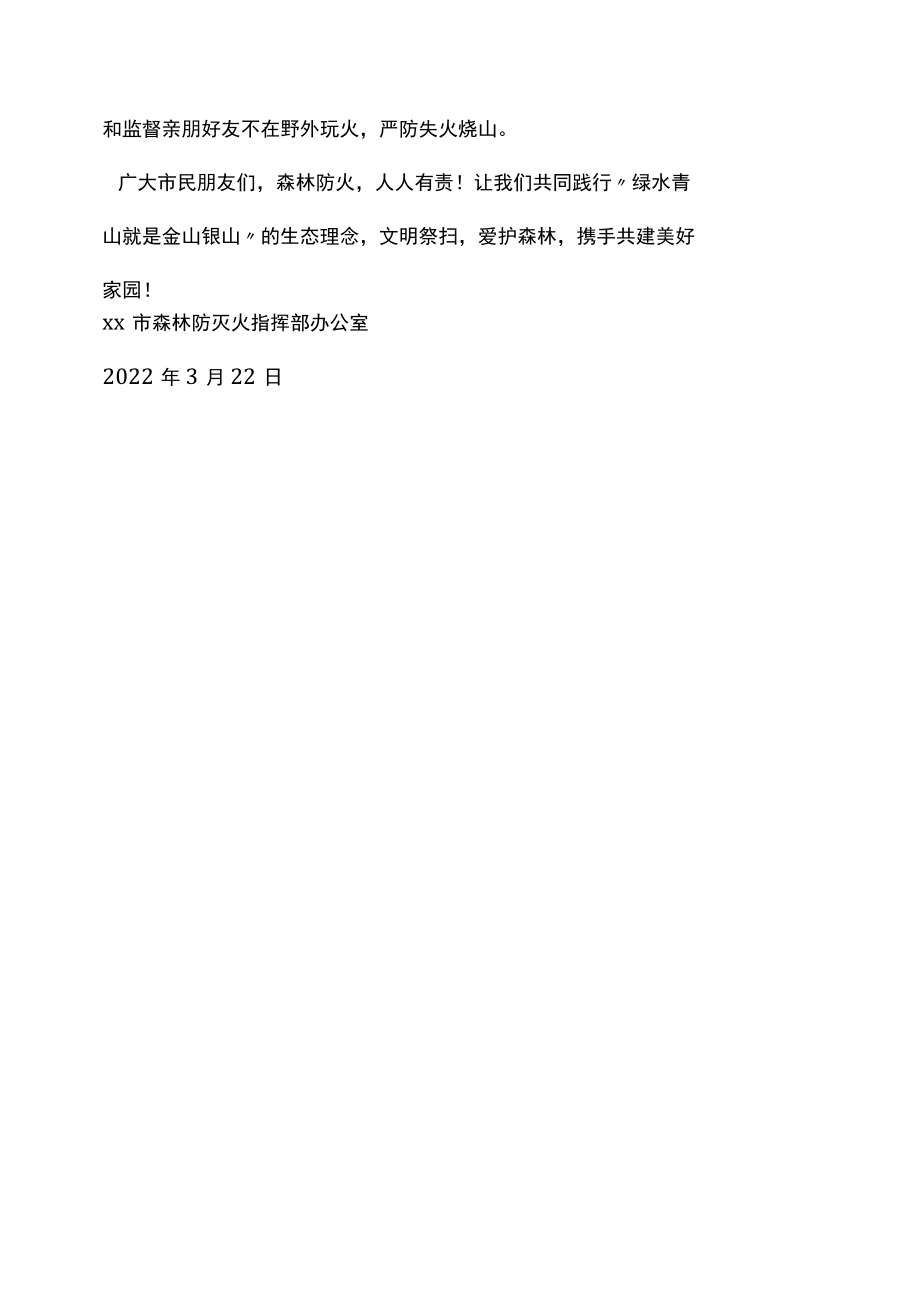 2022关于清明期间文明祭祀严防山火的倡议书.docx_第2页