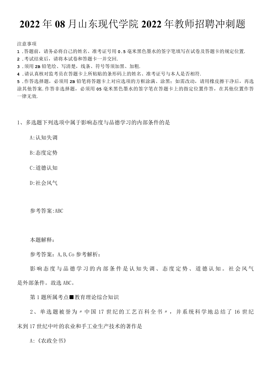 2022年08月山东现代学院2022年教师招聘冲刺题.docx_第1页