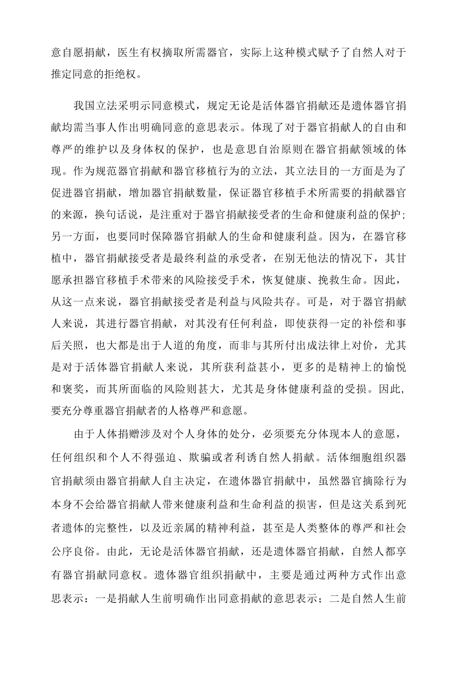 106民法典关于人体捐献的规定.docx_第3页