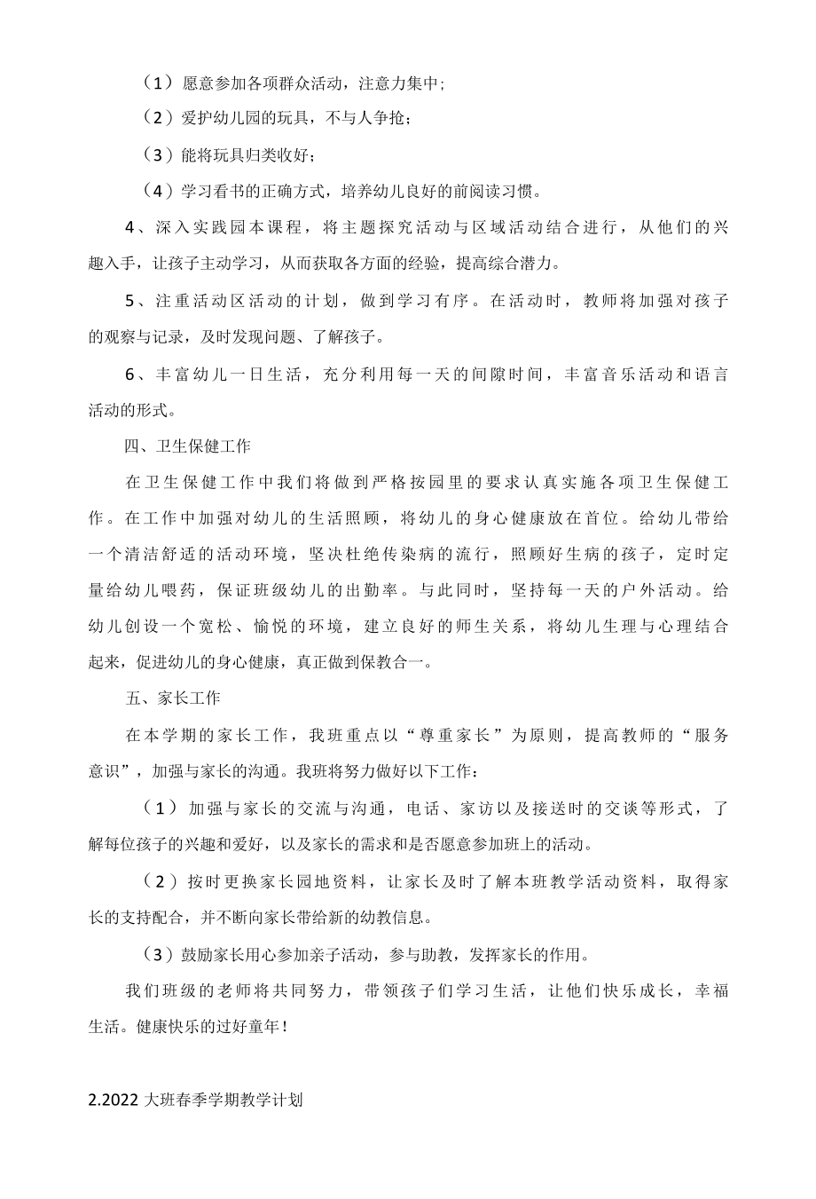 2022大班春季学期教学计划10篇.docx_第2页