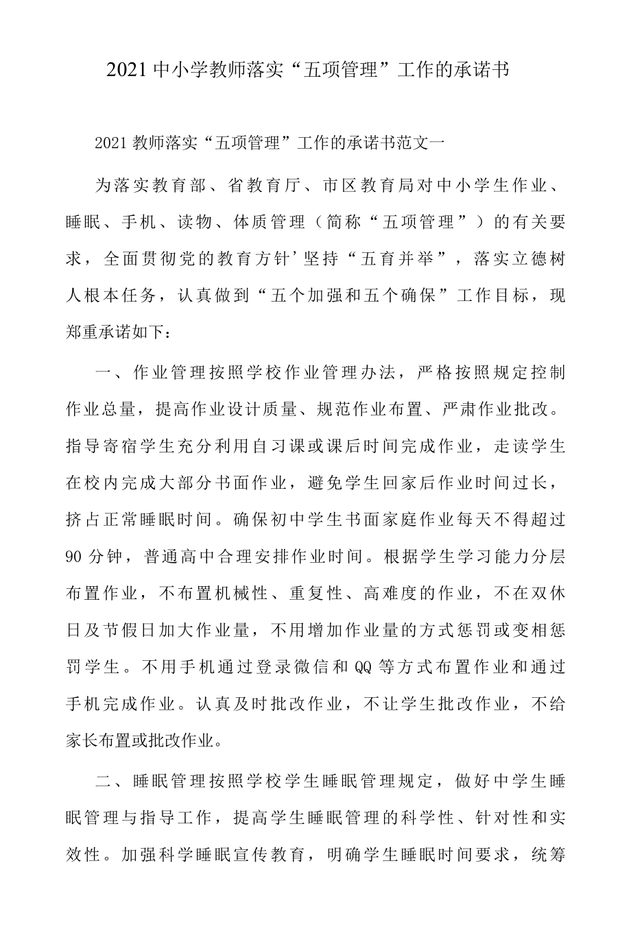 2022中小学教师落实五项管理工作的承诺书.docx_第1页