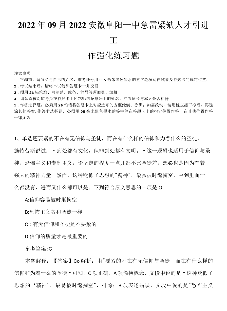 2022年09月2022安徽阜阳一中急需紧缺人才引进工作强化练习题.docx_第1页