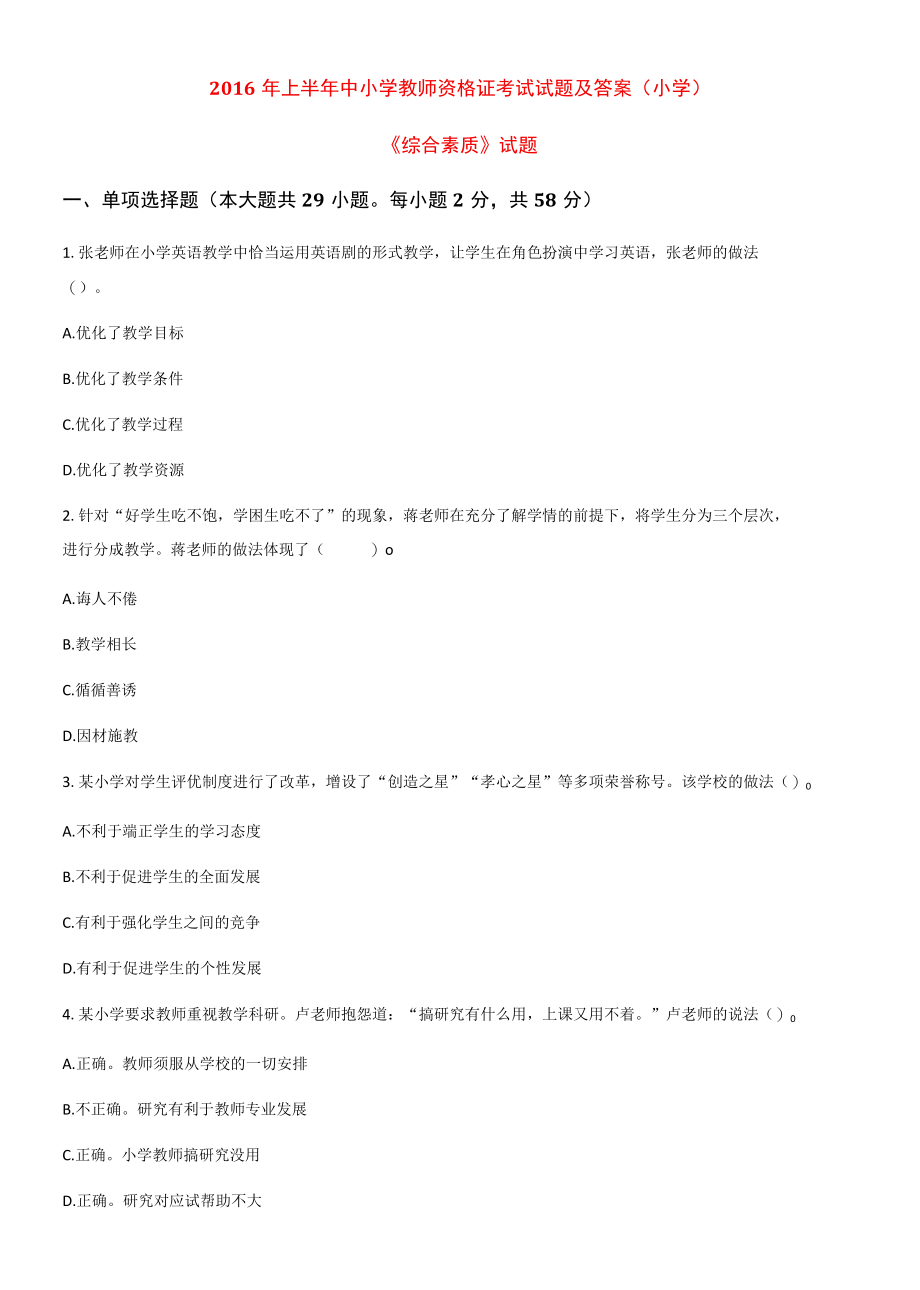 2016年上半年教师教师资格综合素质真题及答案小学.docx_第1页