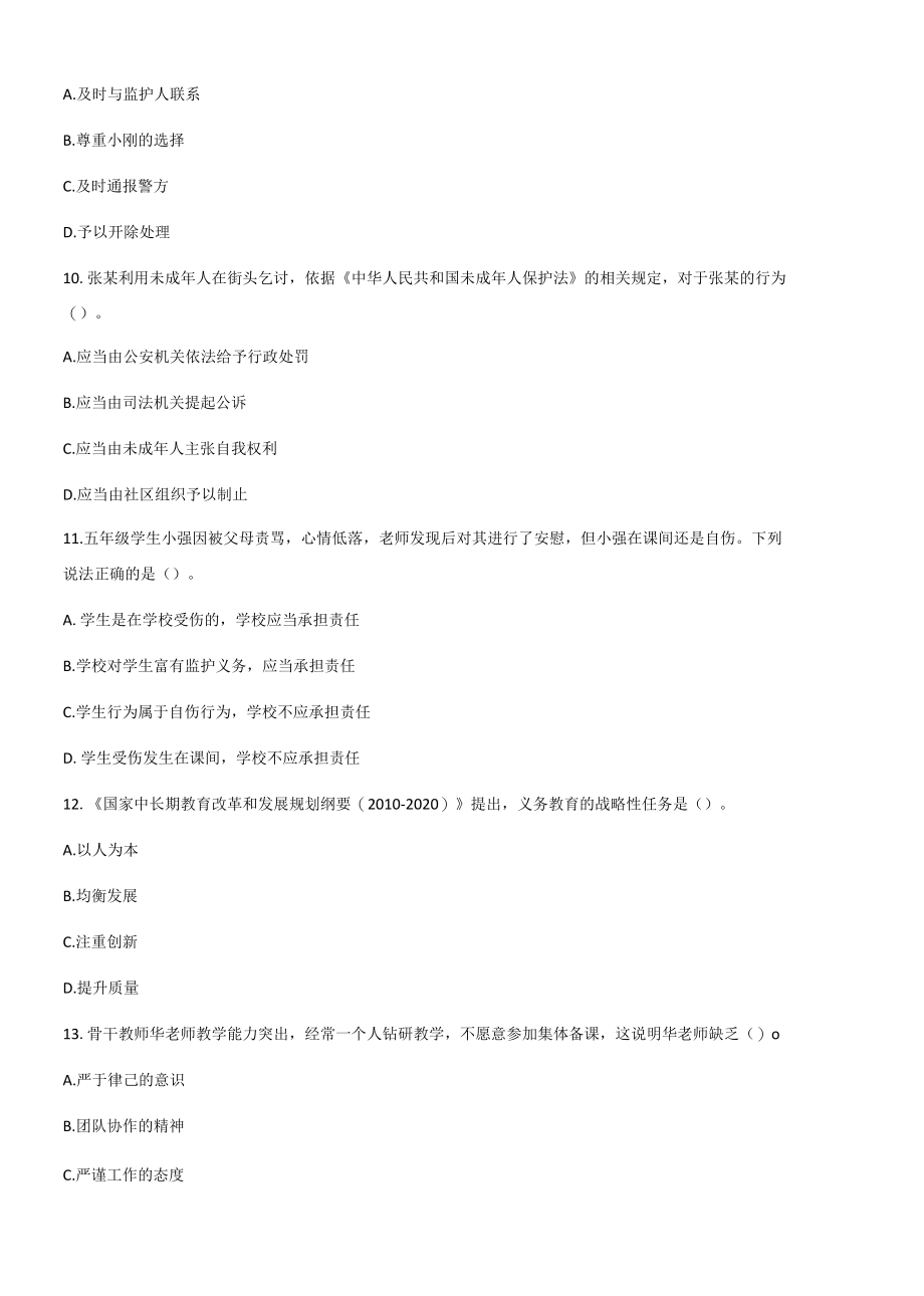 2016年上半年教师教师资格综合素质真题及答案小学.docx_第3页