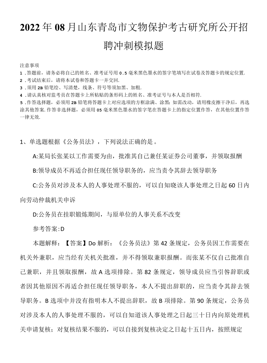 2022年08月山东青岛市文物保护考古研究所公开招聘冲刺模拟题.docx_第1页