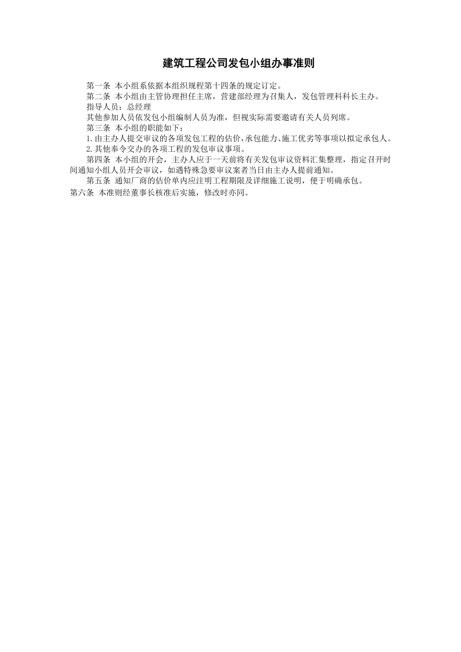 2023年建筑工程公司发包小组办事准则.doc_第1页