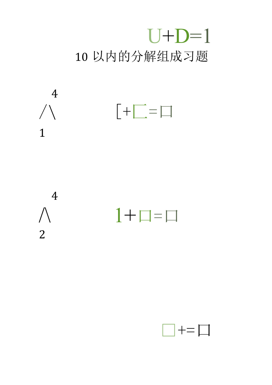 10以内的分解组成习题10002.docx_第2页