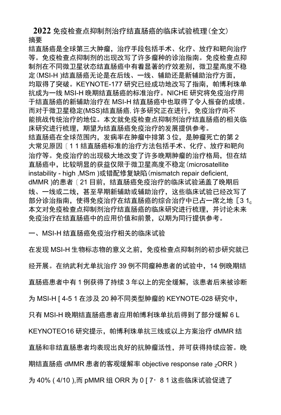 2022免疫检查点抑制剂治疗结直肠癌的临床试验梳理全文.docx_第1页