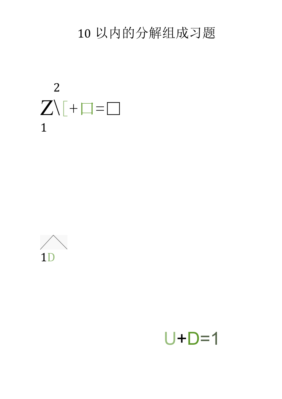 10以内的分解组成习题1.docx_第1页