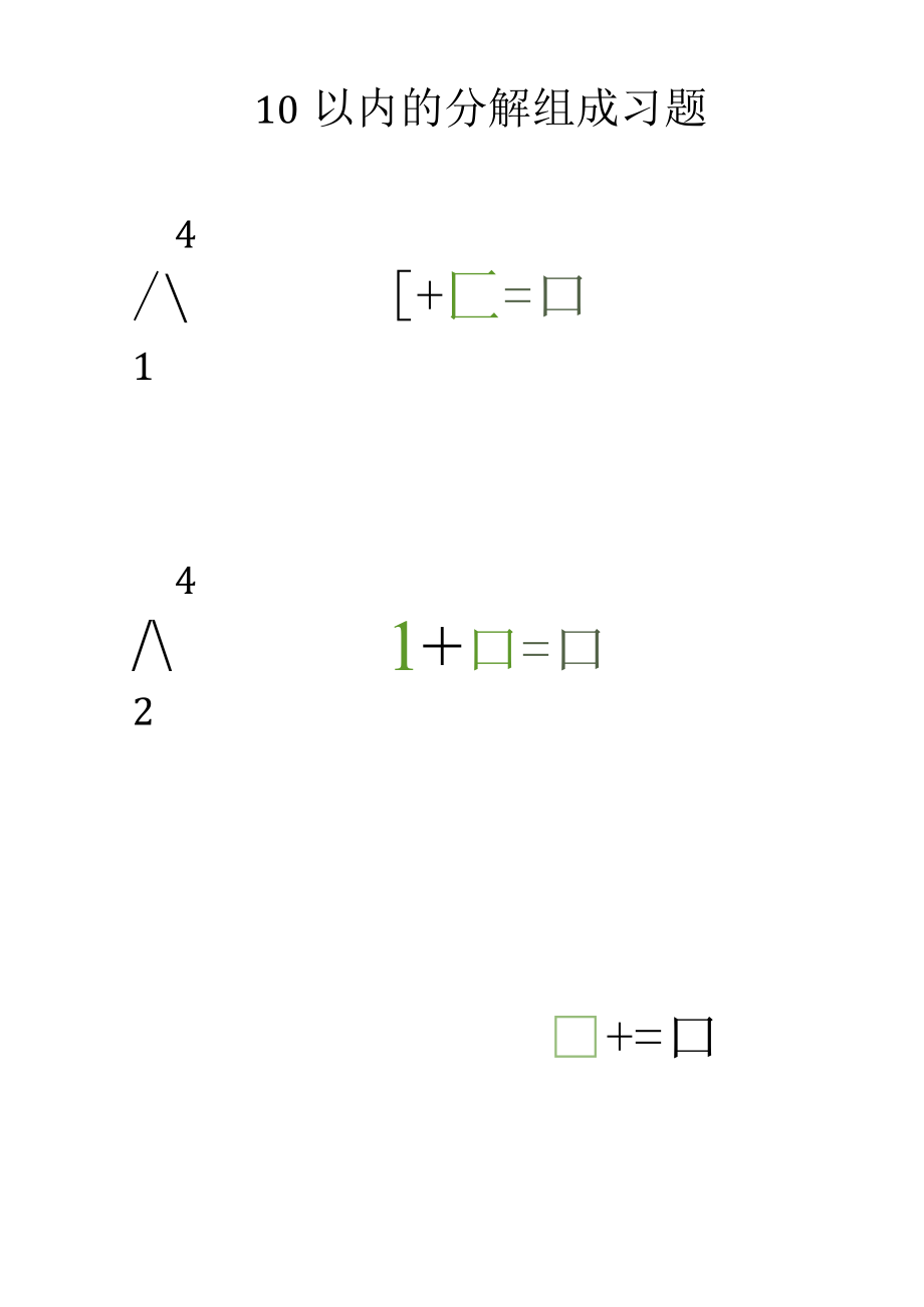 10以内的分解组成习题1.docx_第2页