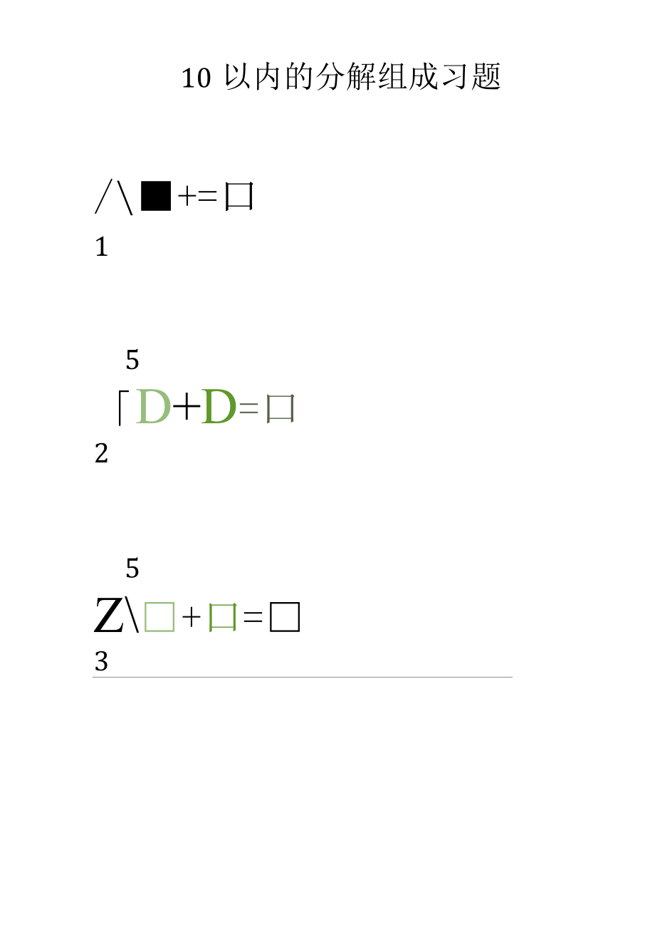 10以内的分解组成习题1.docx_第3页