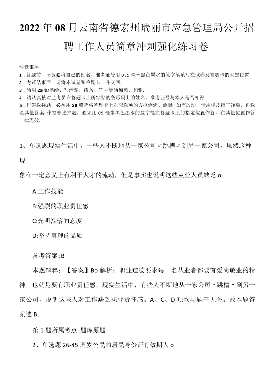 2022年08月云南省德宏州瑞丽市应急管理局公开招聘工作人员简章冲刺强化练习卷.docx_第1页