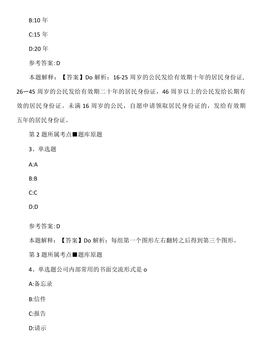 2022年08月云南省德宏州瑞丽市应急管理局公开招聘工作人员简章冲刺强化练习卷.docx_第3页