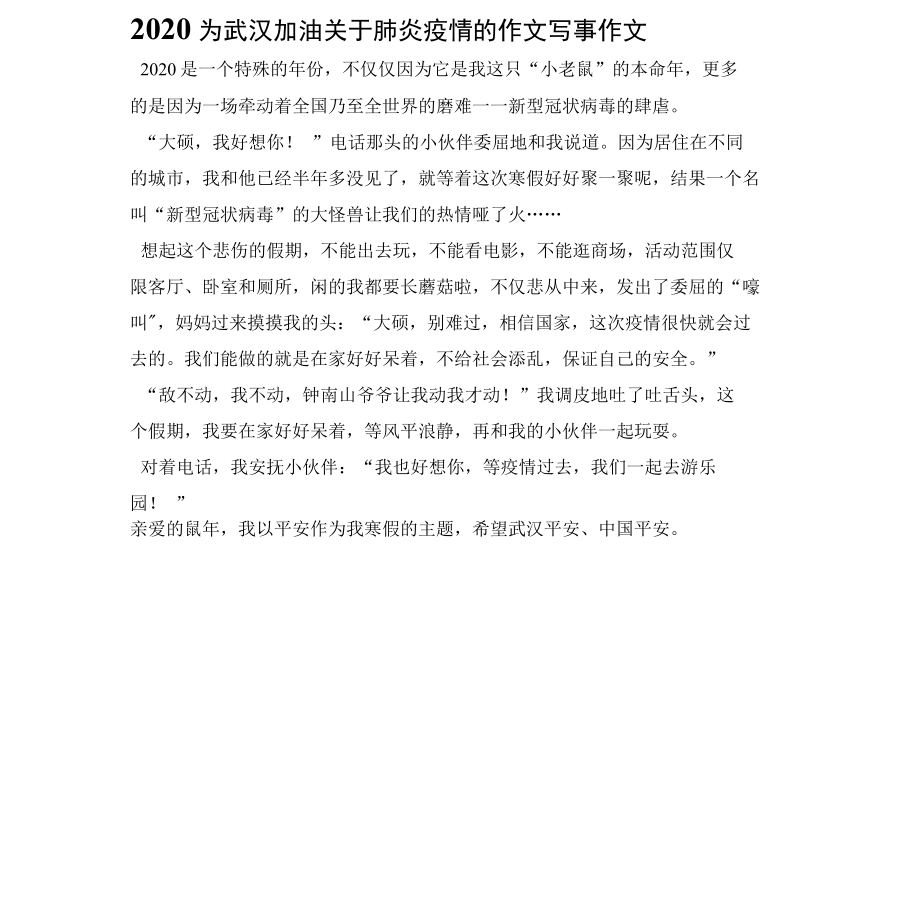 2022为武汉加油关于肺炎疫情的作文写事作文1.docx_第1页