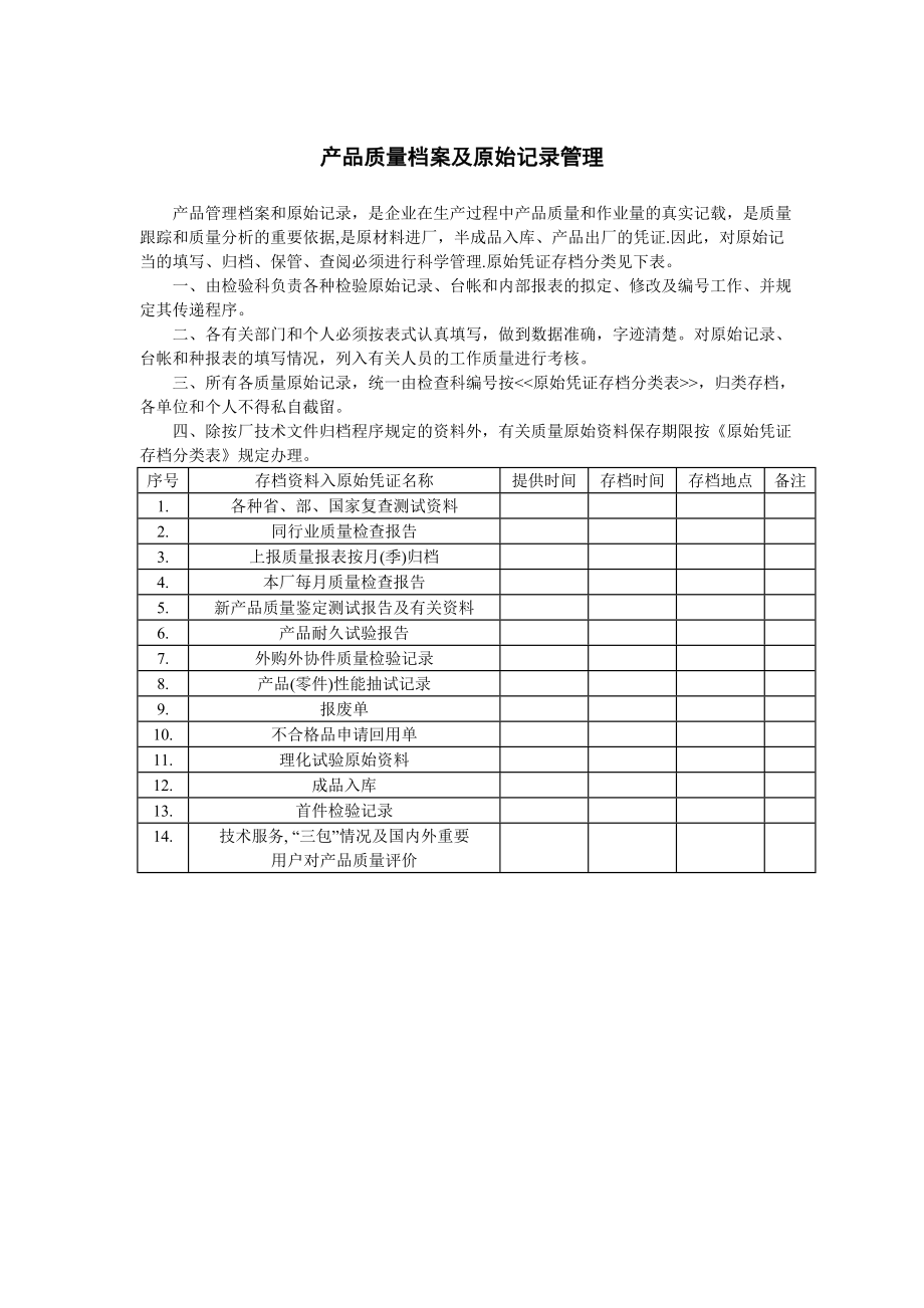 2023年企业产品质量档案及原始记录管理.doc_第1页