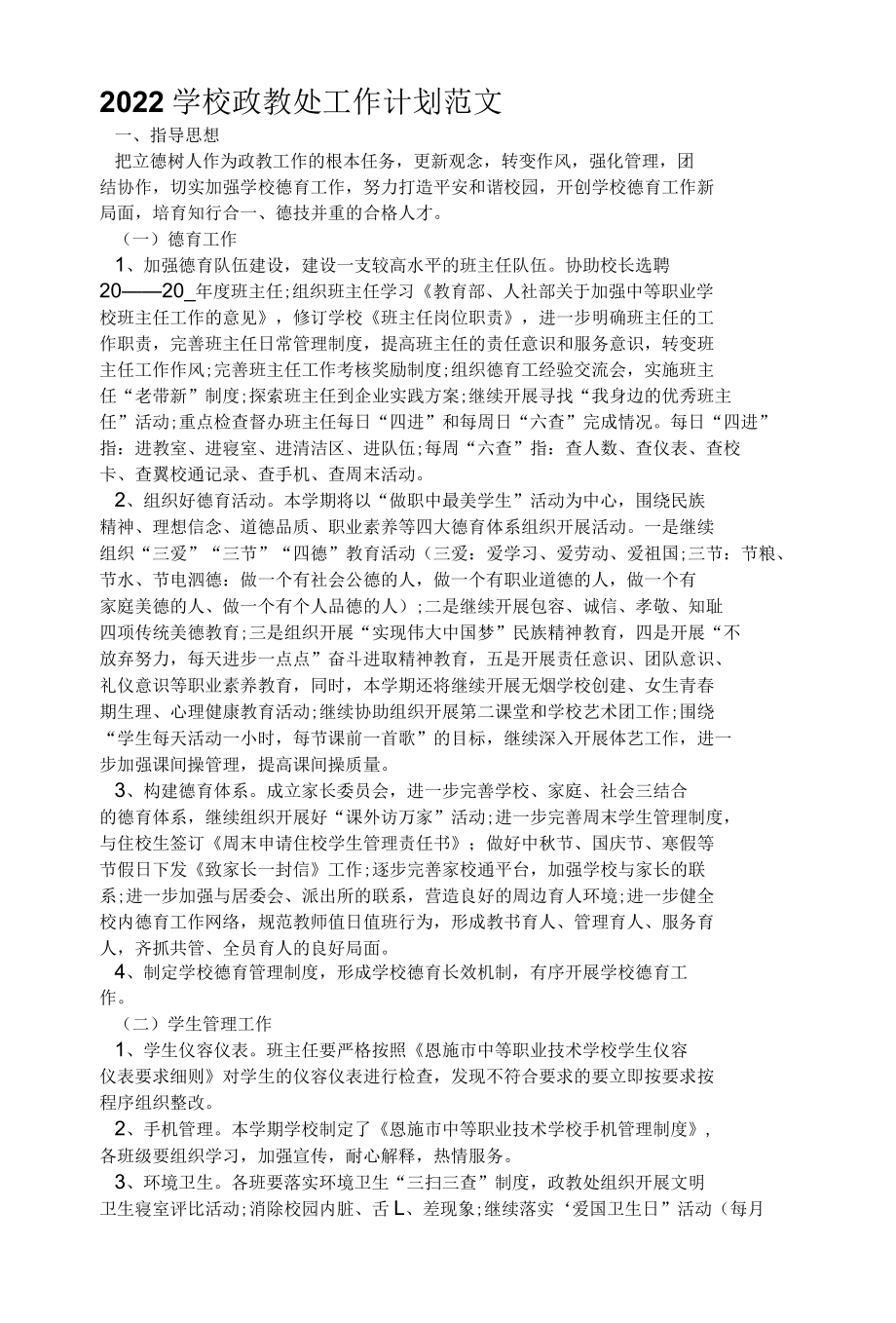 2022学校政教处工作计划范文.docx_第1页