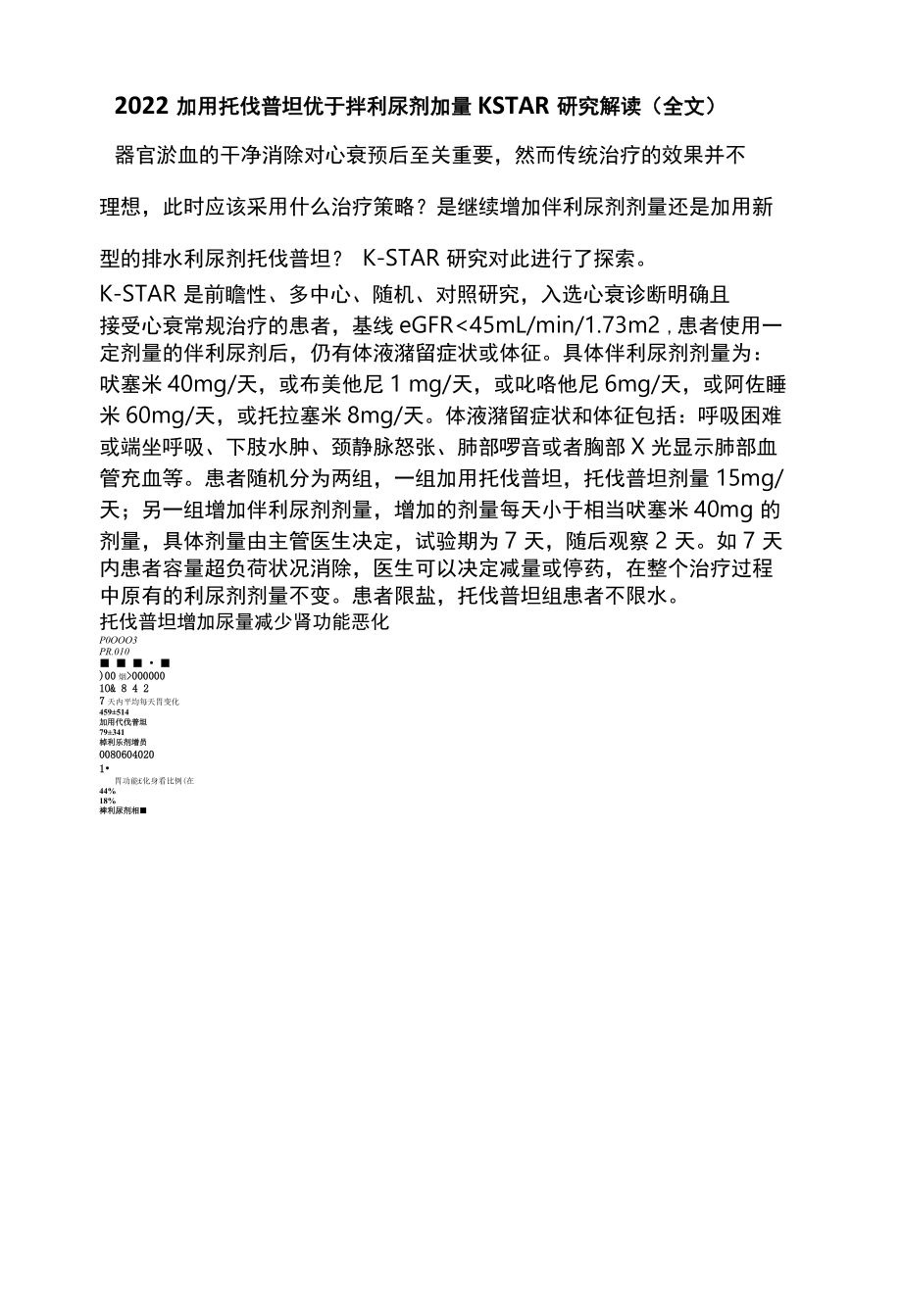 2022加用托伐普坦优于袢利尿剂加量KSTAR研究解读全文.docx_第1页