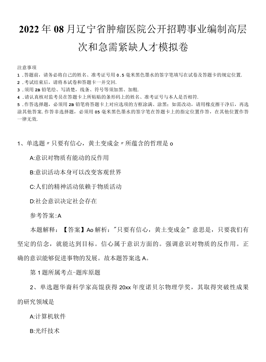 2022年08月辽宁省肿瘤医院公开招聘事业编制高层次和急需紧缺人才模拟卷.docx_第1页