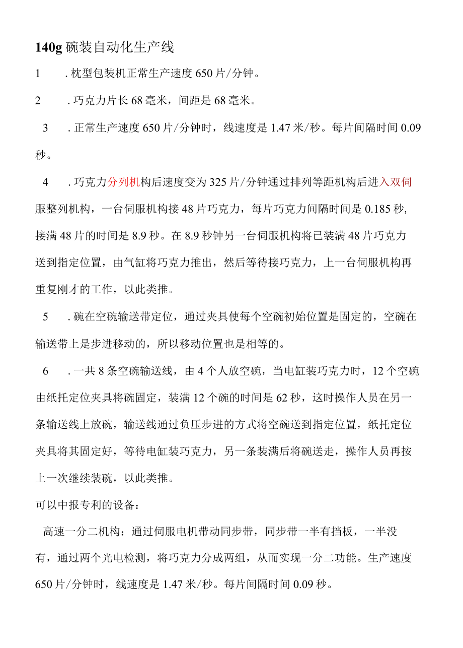 140g碗装自动化生产线项目专利申请资料.docx_第1页