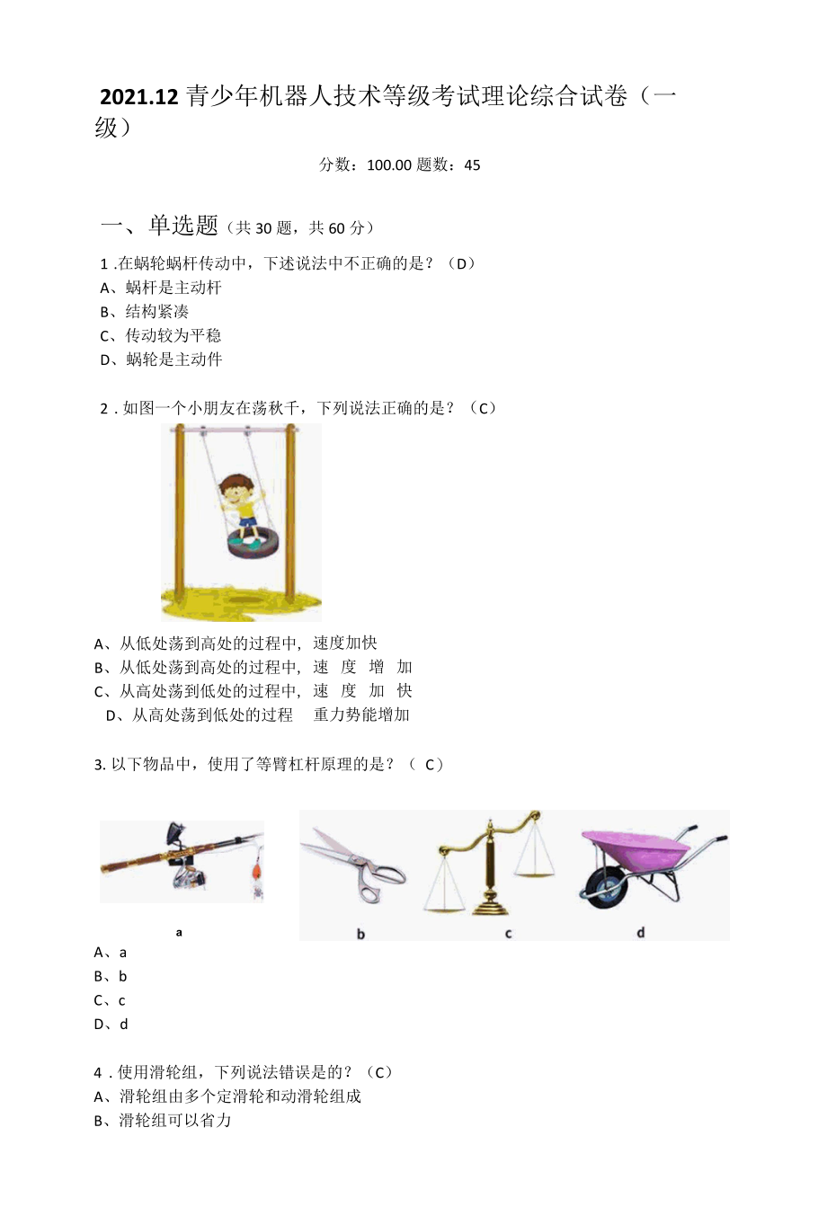 2022年12月全国青少年机器人技术等级考试一级理论真题002.docx_第1页