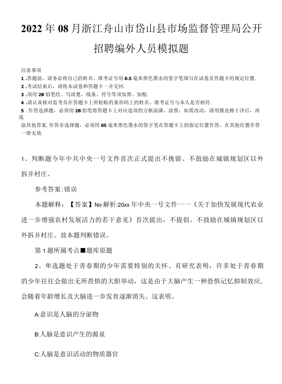 2022年08月浙江舟山市岱山县市场监督管理局公开招聘编外人员模拟题.docx_第1页