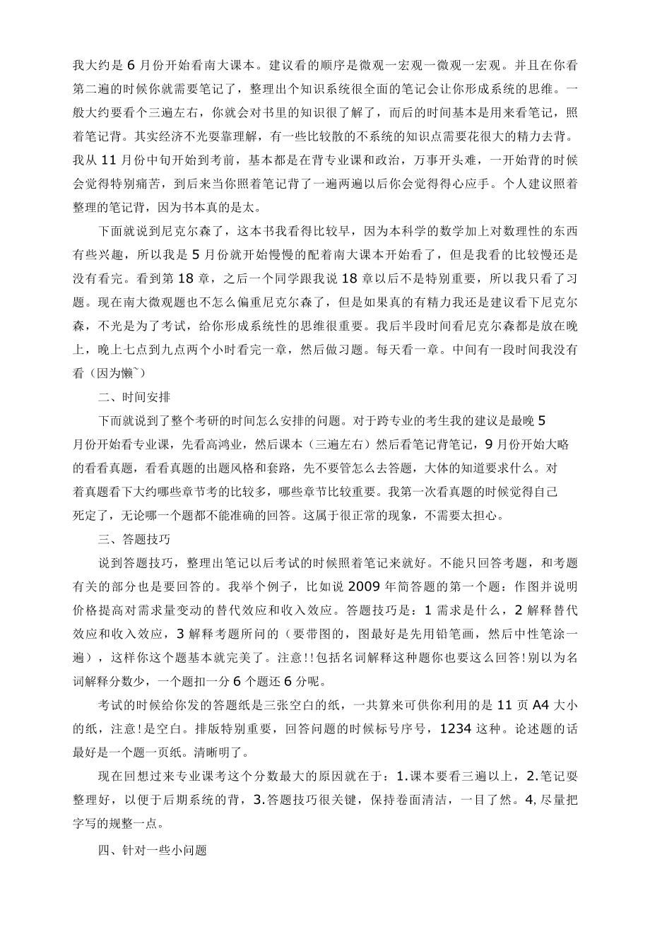 2017南京大学919经济学原理专业课复习经验.docx_第1页