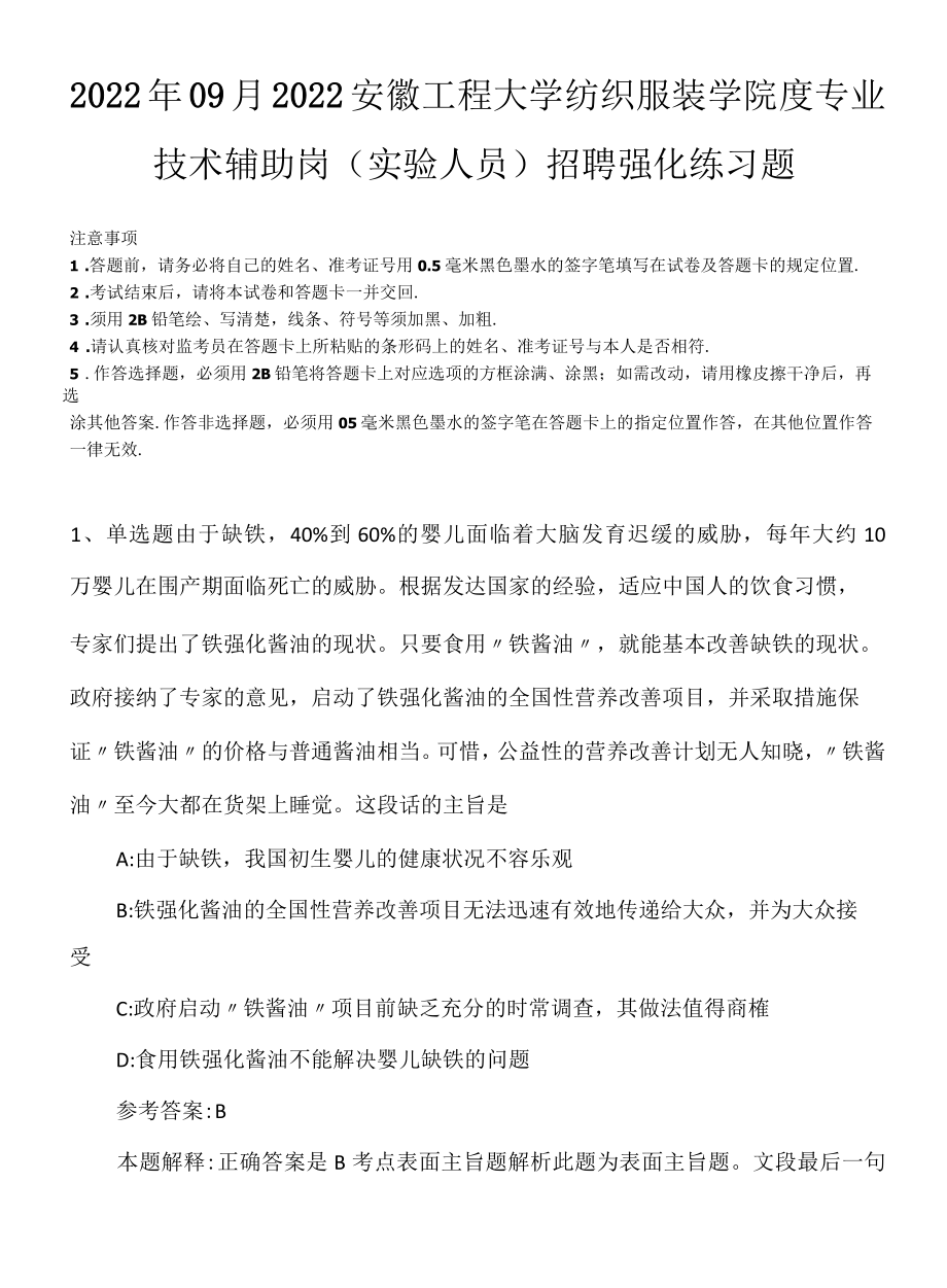 2022年09月2022安徽工程大学纺织服装学院度专业技术辅助岗实验人员招聘强化练习题.docx_第1页