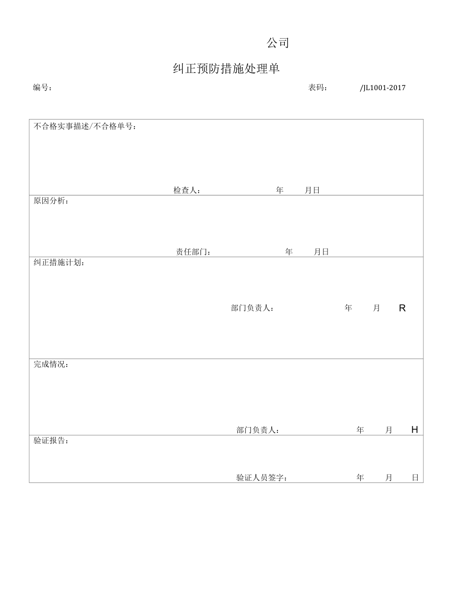 1001纠正预防措施处理单不填写.docx_第1页