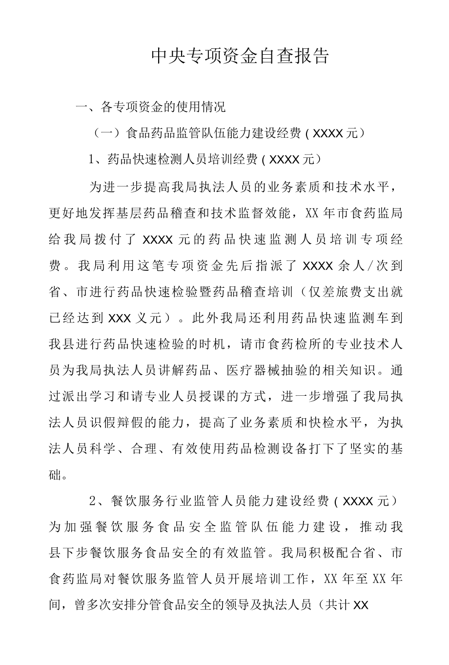 2022年中央专项资金自查报告范文.docx_第1页