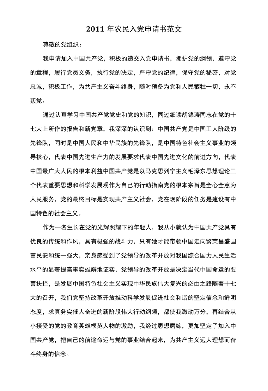 2011年农民入党申请书范文.docx_第1页