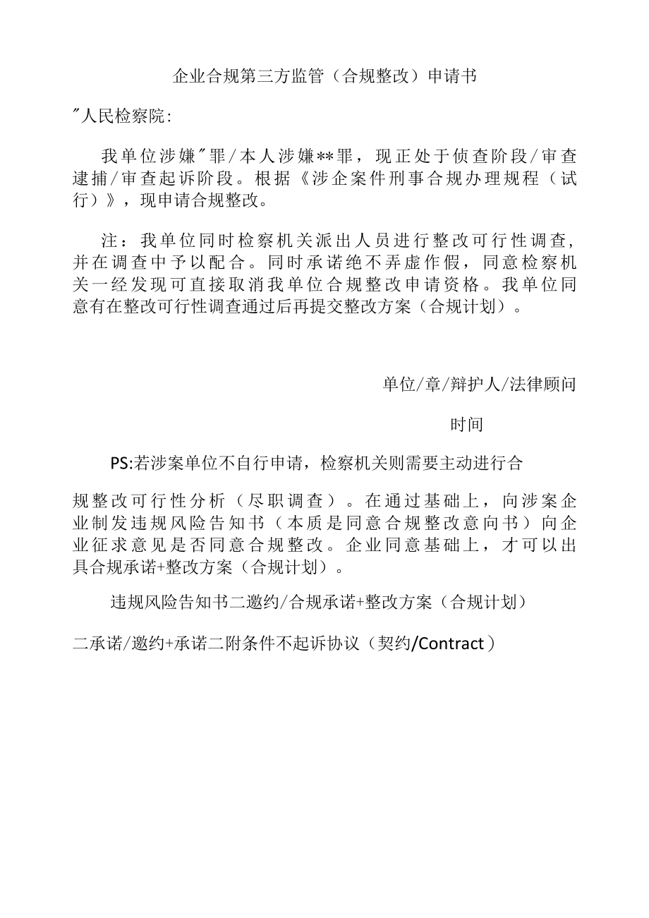 1.涉案企业合规申请检察机关同意第三方监管合规整改的请求书.docx_第1页