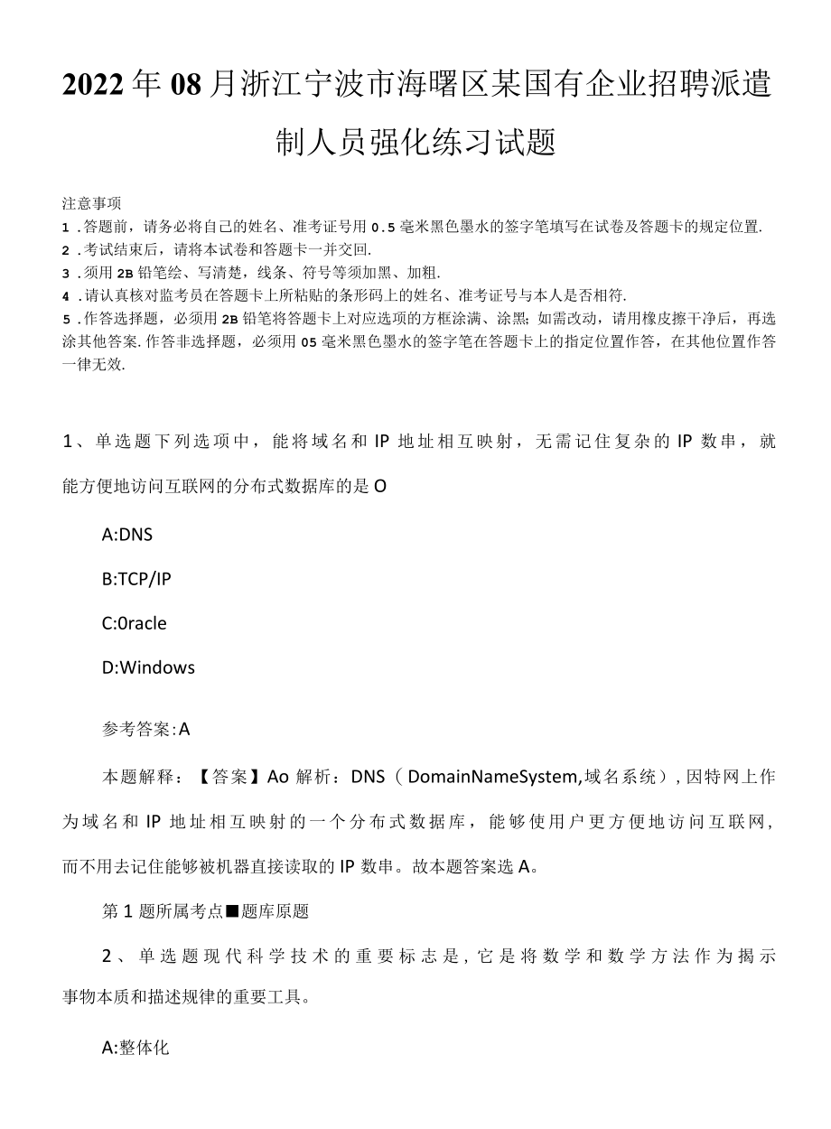 2022年08月浙江宁波市海曙区某国有企业招聘派遣制人员强化练习试题.docx_第1页