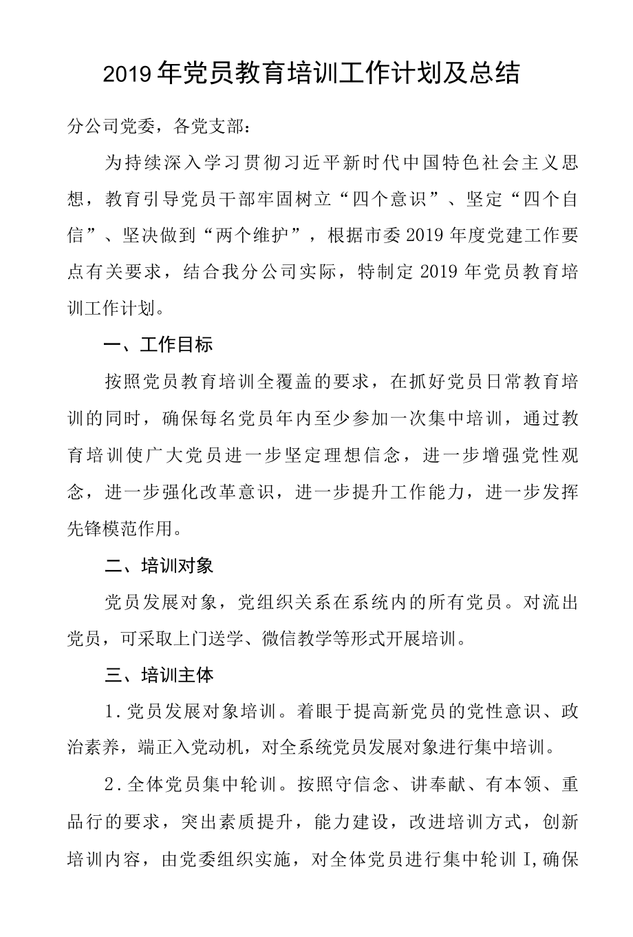 2022年党员教育培训工作计划及总结.docx_第1页