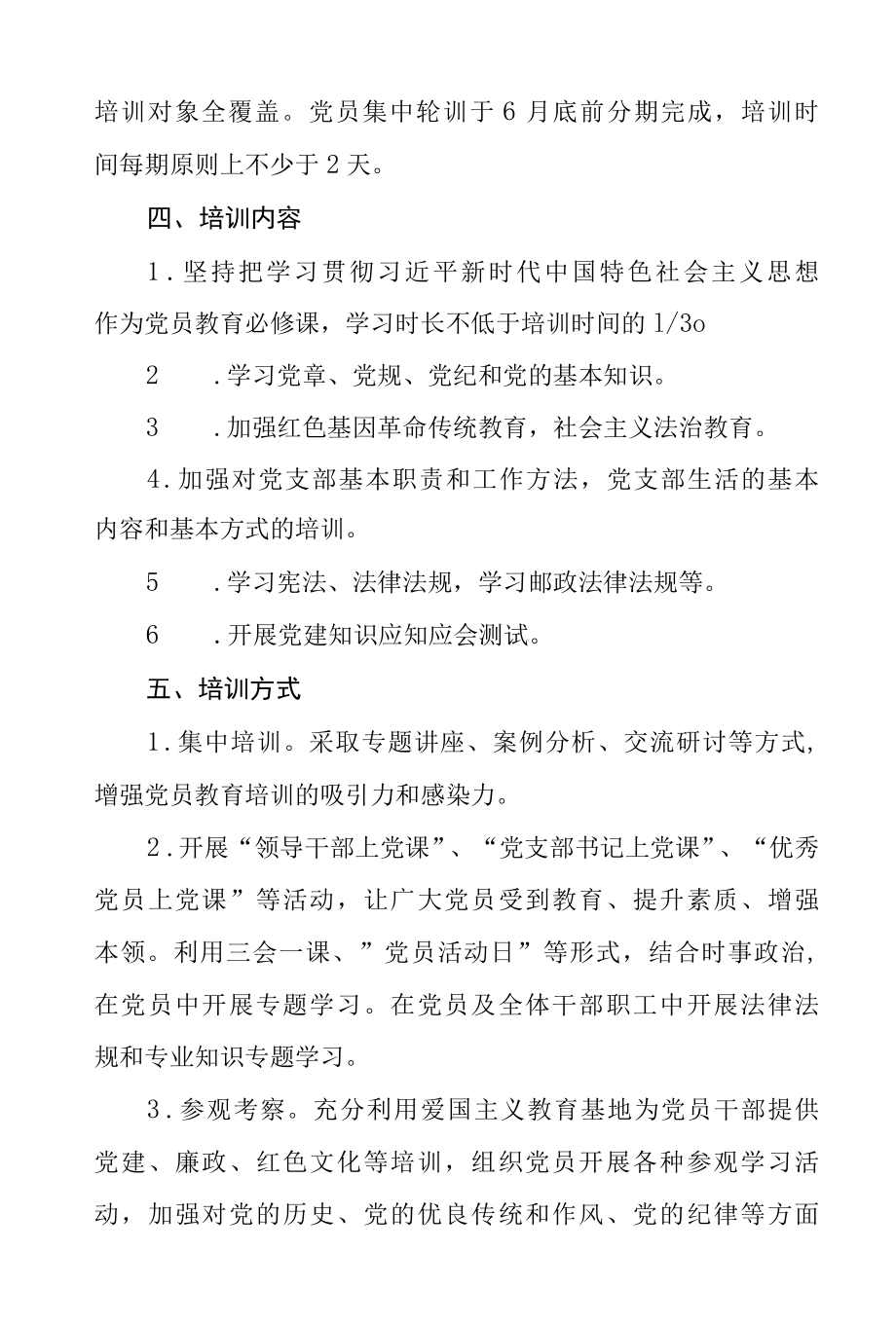 2022年党员教育培训工作计划及总结.docx_第2页