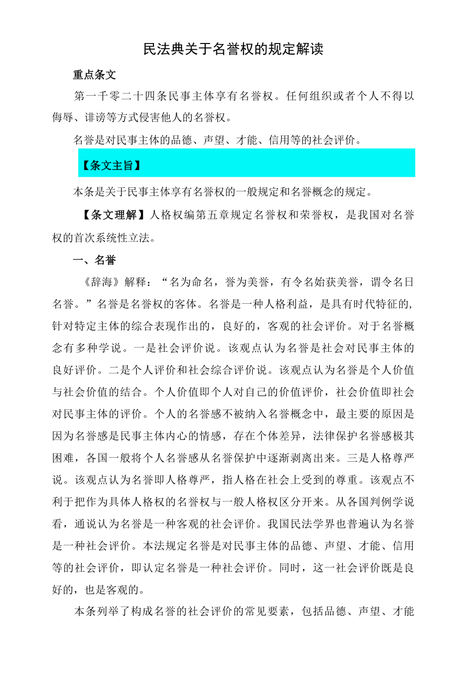 1024民法典关于名誉权的规定解读.docx_第1页